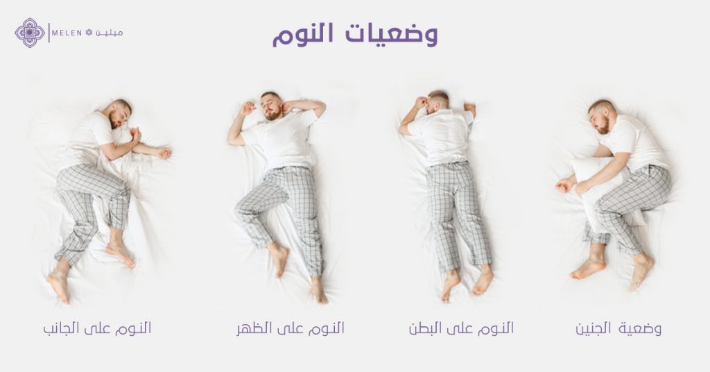 أفضل الوضعيات للحصول على نوم عميق ومريح